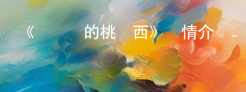寶奇的個人主頁,《奧茲國的桃樂西》詳情介紹_奧茲國的桃樂西HD中字在線觀看_奧茲國的桃樂西迅雷下載_動漫劇場